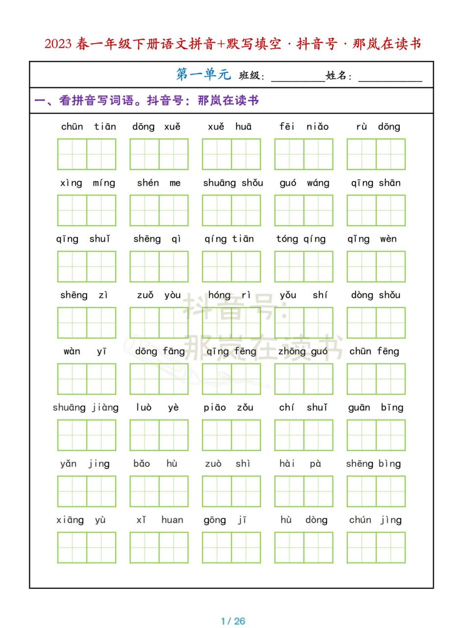 2023春最新版一年级下册语文【看拼音写词语】 【课文内容填空】,1-4