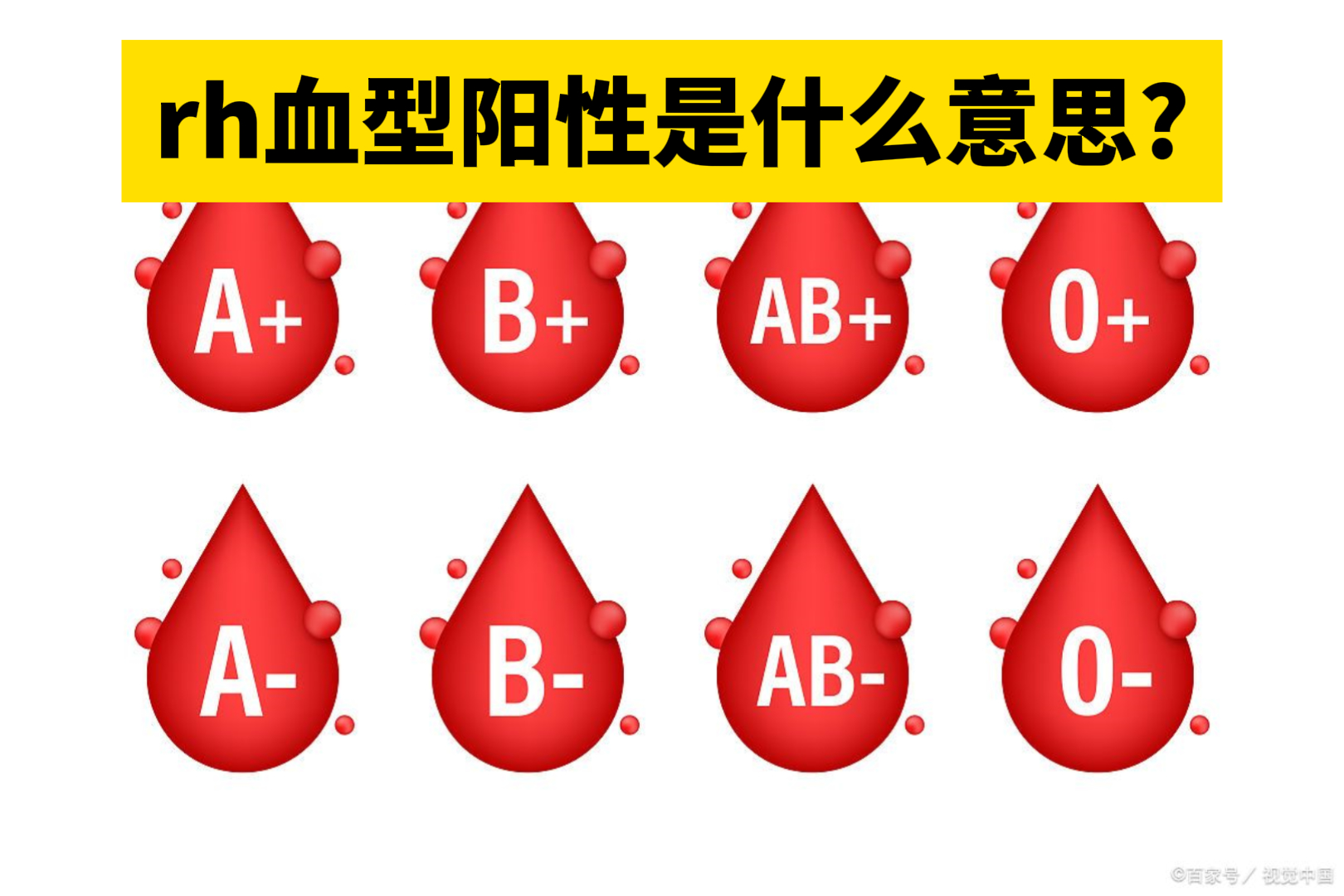 [偷笑]rh 血型阳性是指人体红细胞表面存在 d