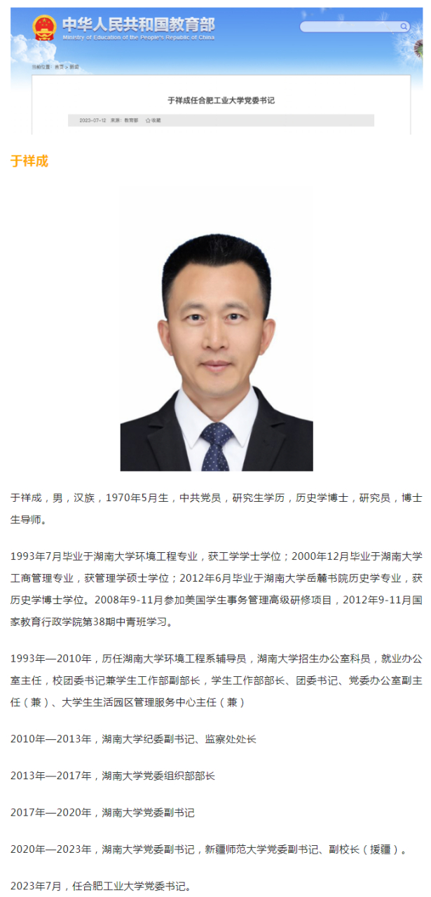 高校人事动态:于祥成任合肥工业大学党委书记,余其俊不再担任合肥工业