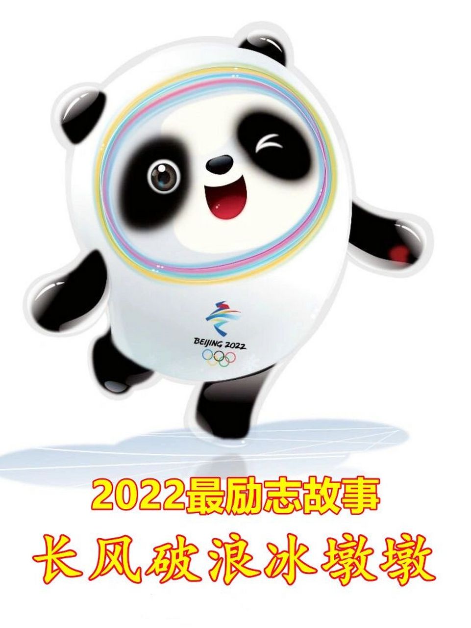 18年8日,一个特别吉祥的日子,北京冬残奥会吉祥物全球征集启动,历时84