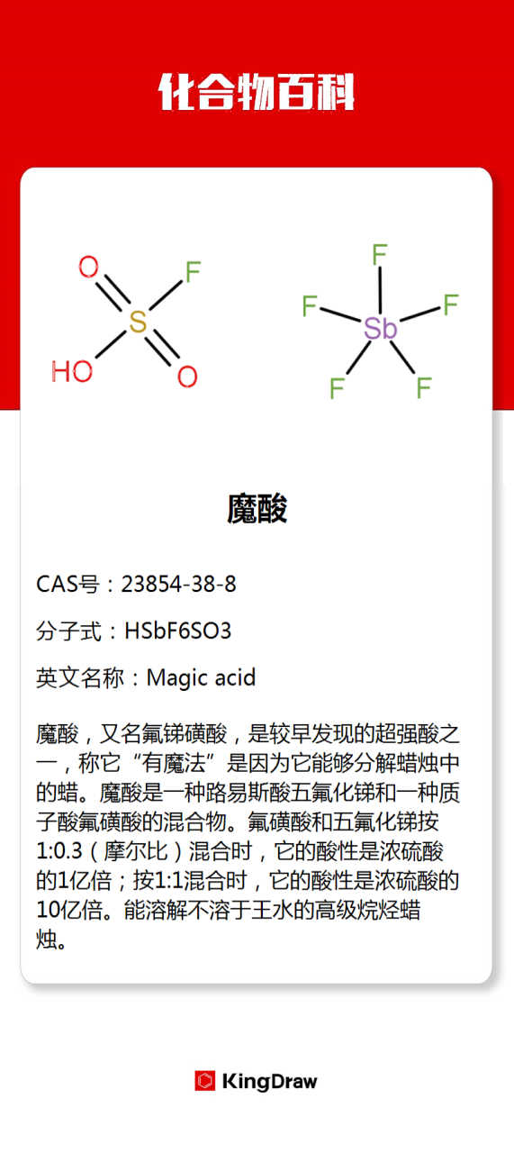 化合物百科:魔酸  #化学# #化合物百科# 超强酸是指酸性比100%硫酸强