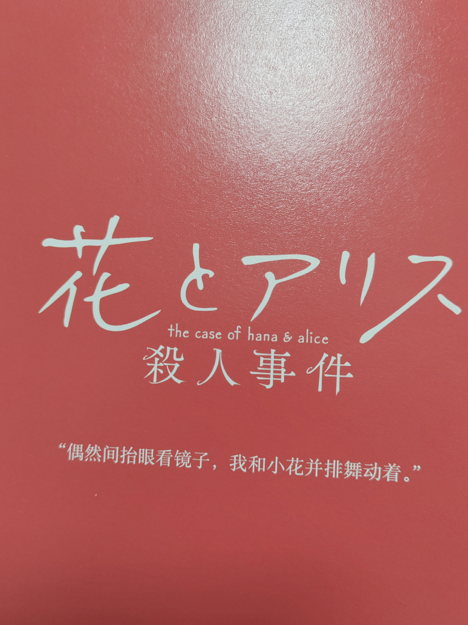 日系校园悬疑推理小说 乙一 x 岩井俊二 乙一真有你的!