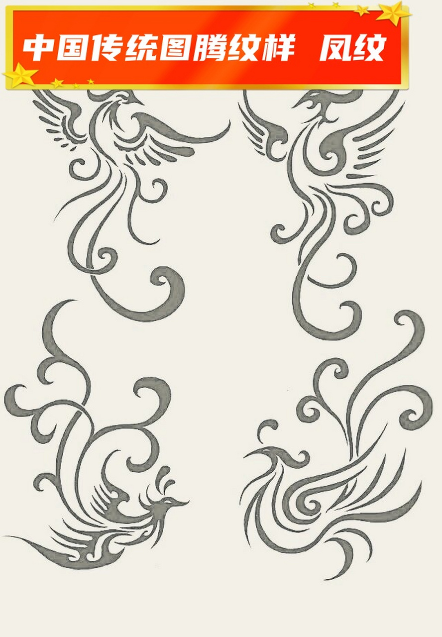 凤纹  中国传统图腾纹样中的凤纹,是一种深受人们喜爱的图案,其历史