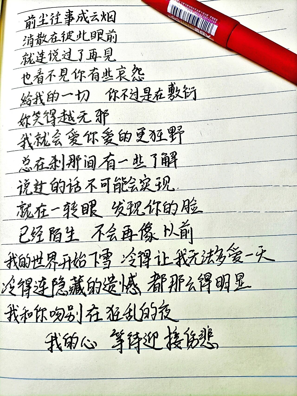 硬笔《吻别》歌词	"不为悲情   只为遇见 经典之所以经典  在于真情实