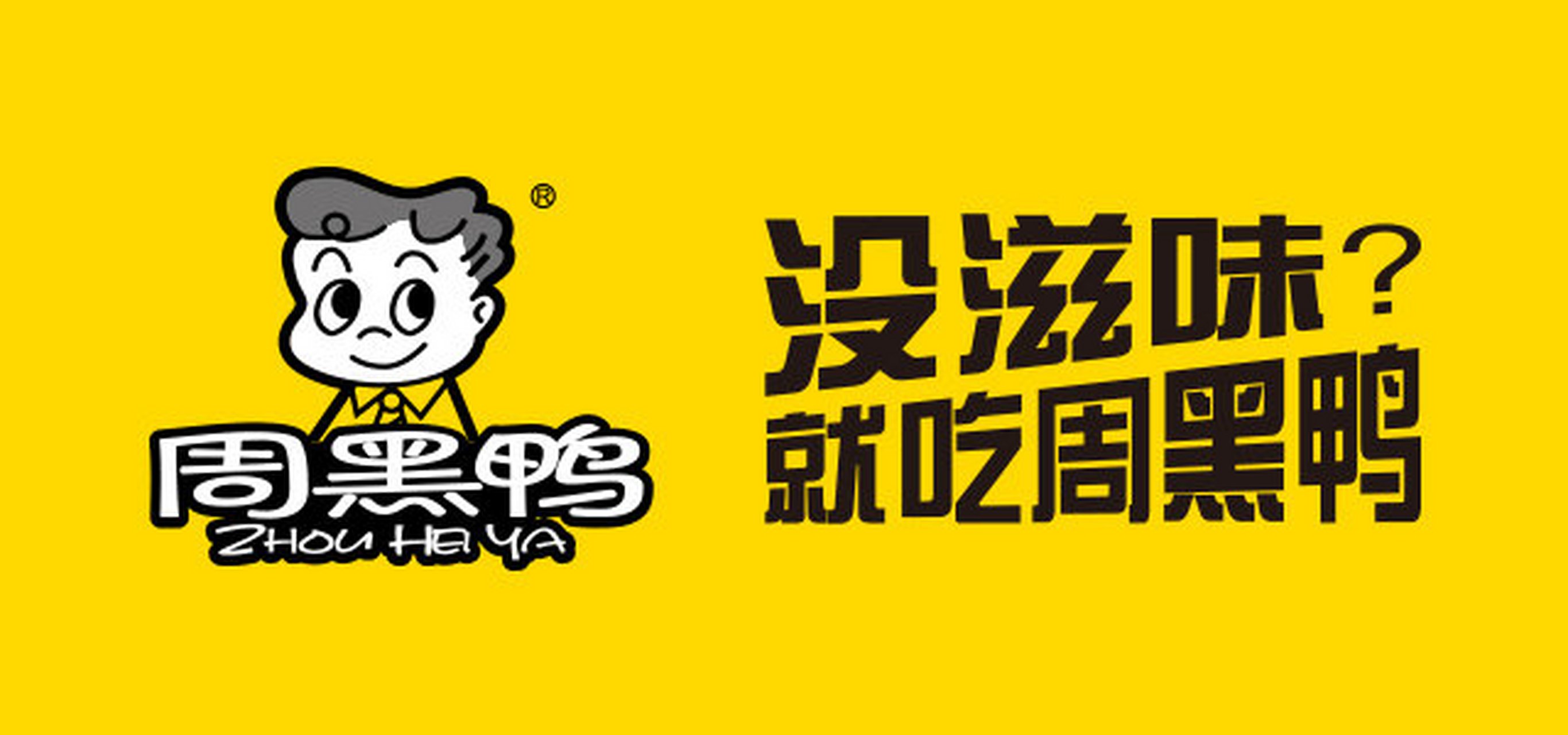 随着中国餐饮市场的不断发展,周黑鸭的加盟模式也越来越受到投资
