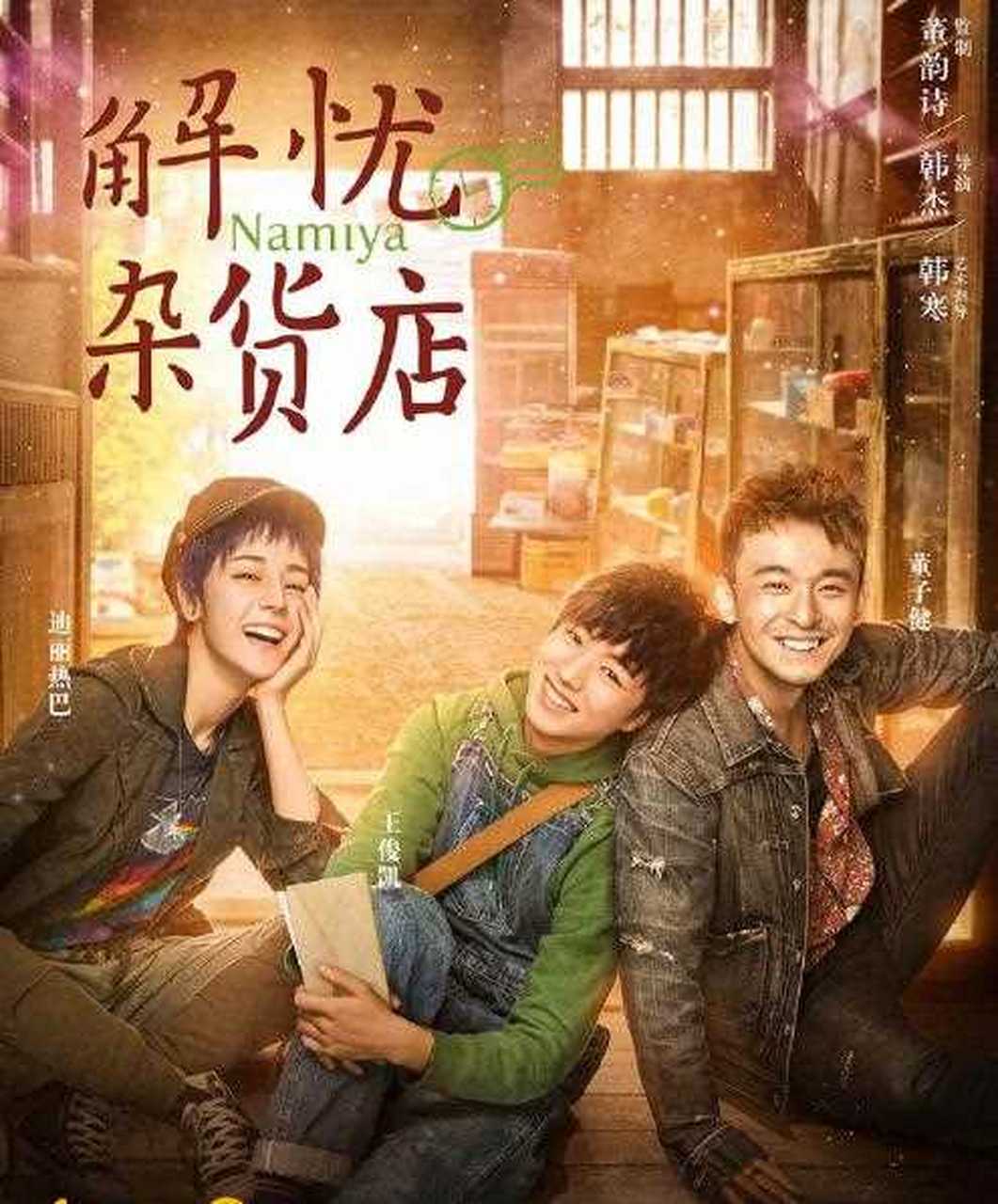 改编自东野圭吾小说的中国版《电影解忧杂货店》发布"致2017"版角色