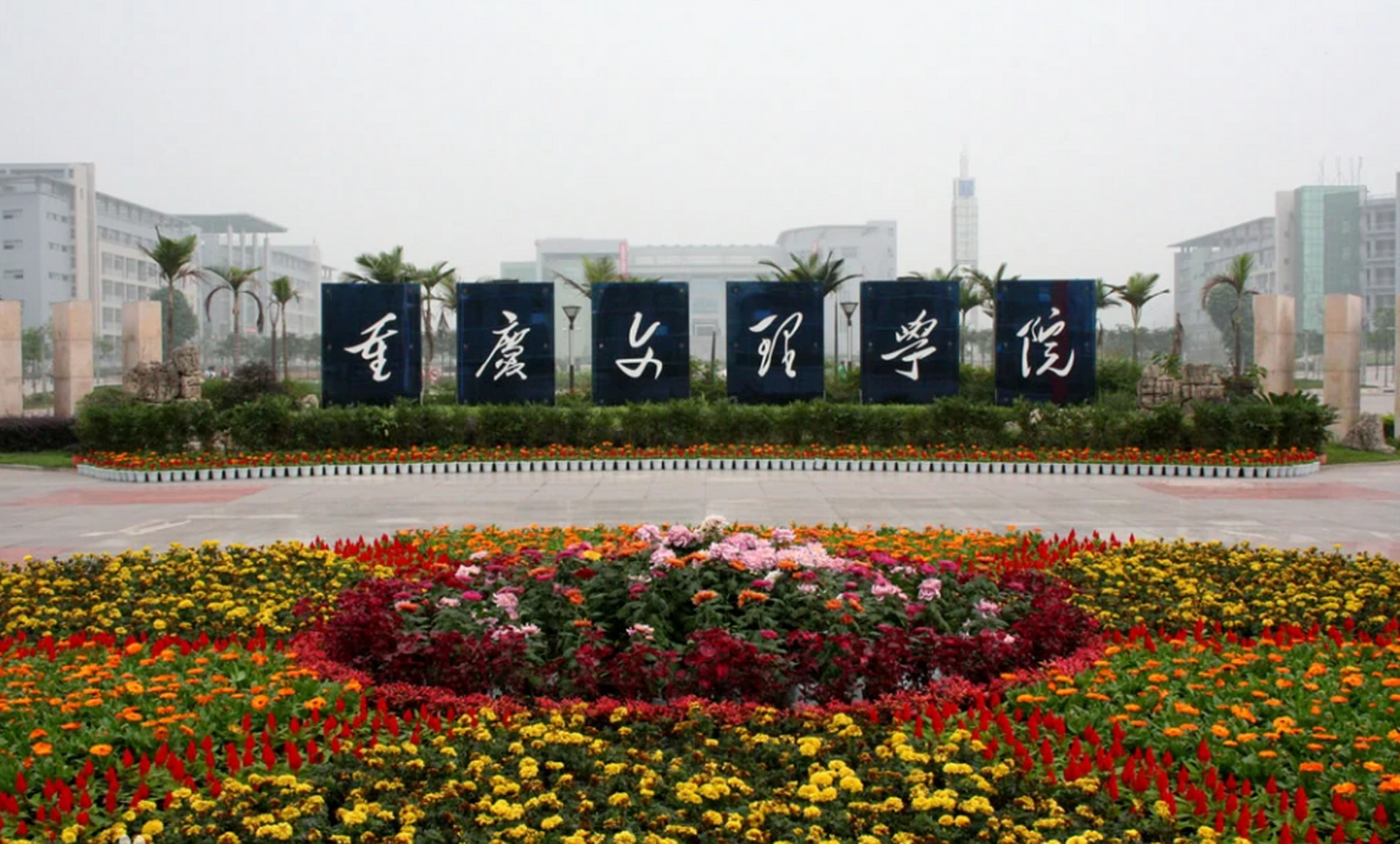 重庆文理学院2030年前完成升格更名大学,高起点创建重庆技术大学,重庆