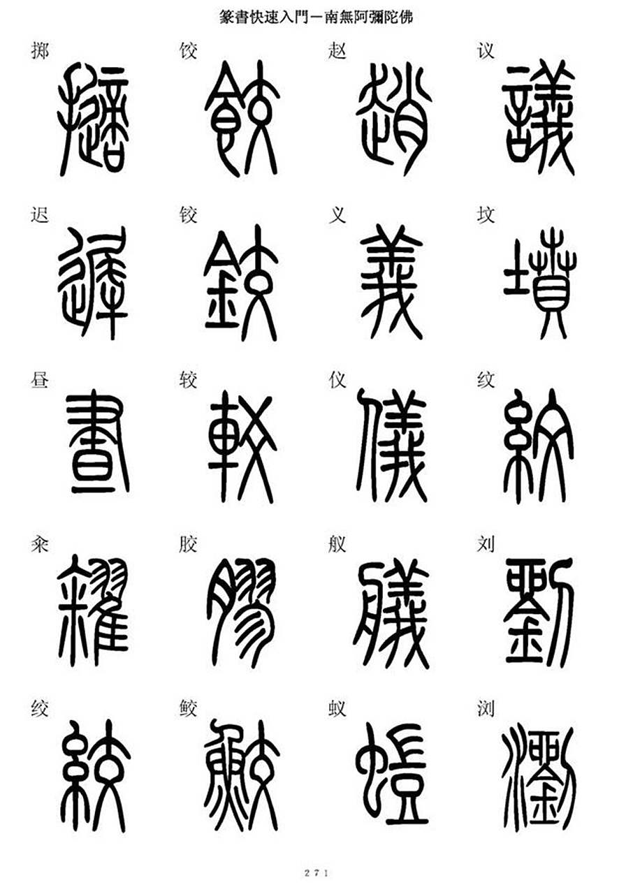 《篆书快速入门》篆楷5000字对照表第四篇.