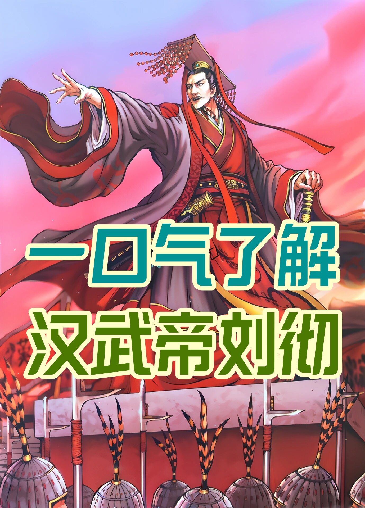 一口气了解汉武帝刘彻