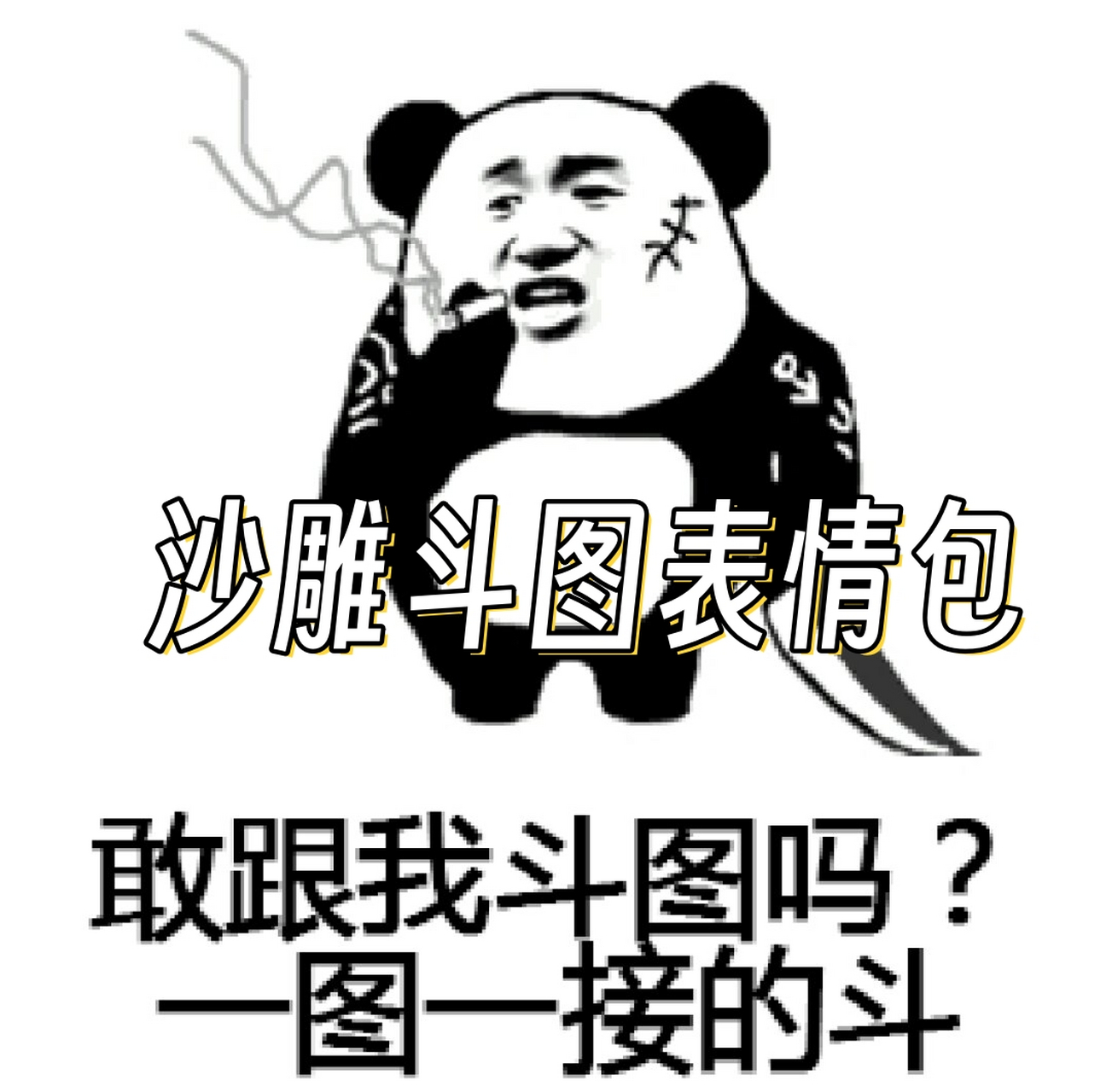 沙雕斗图表情包  来呀~斗图吧