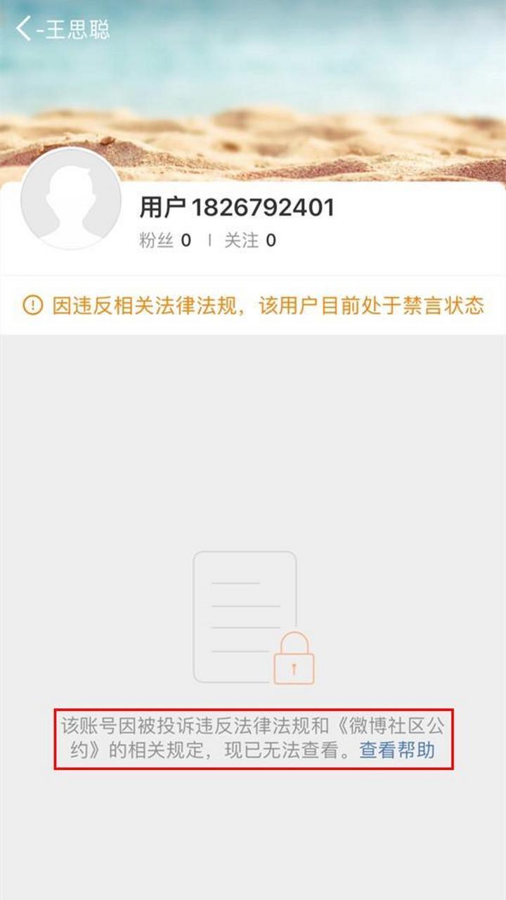 王思聪两大社交平台纷纷遭禁言,多久才能解封