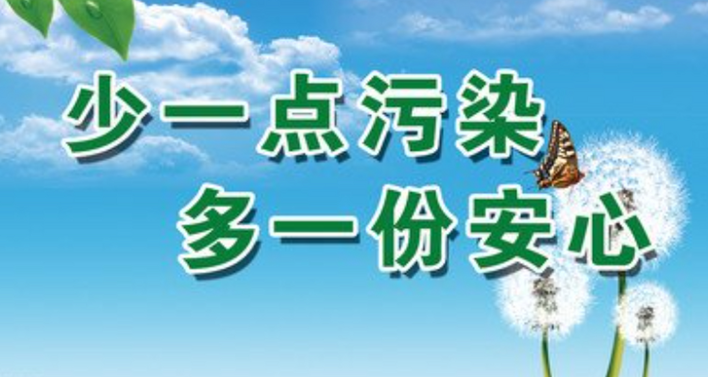 环保标语简短 1 绿色行动,保护地球 2 爱地球,从我做起 3