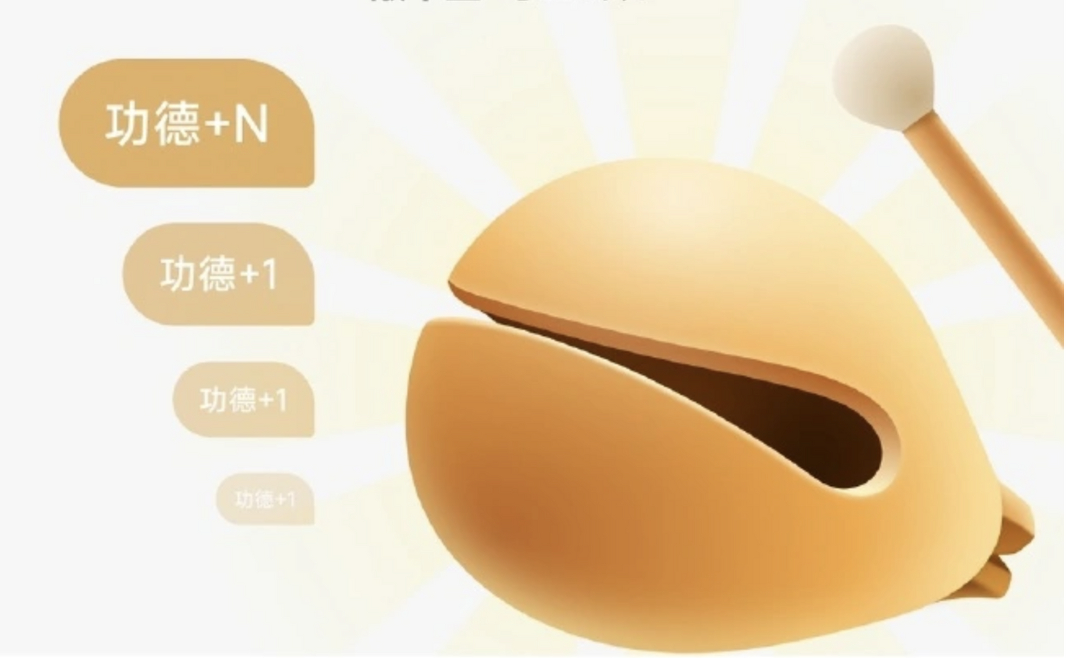 这代年轻人什么都可以云……近期很流行的电子木鱼,用手机敲沐浴,念