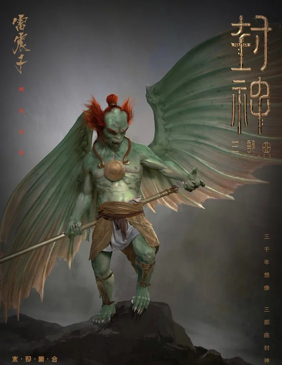 《封神第一部》雷震子花了一亿五千万!