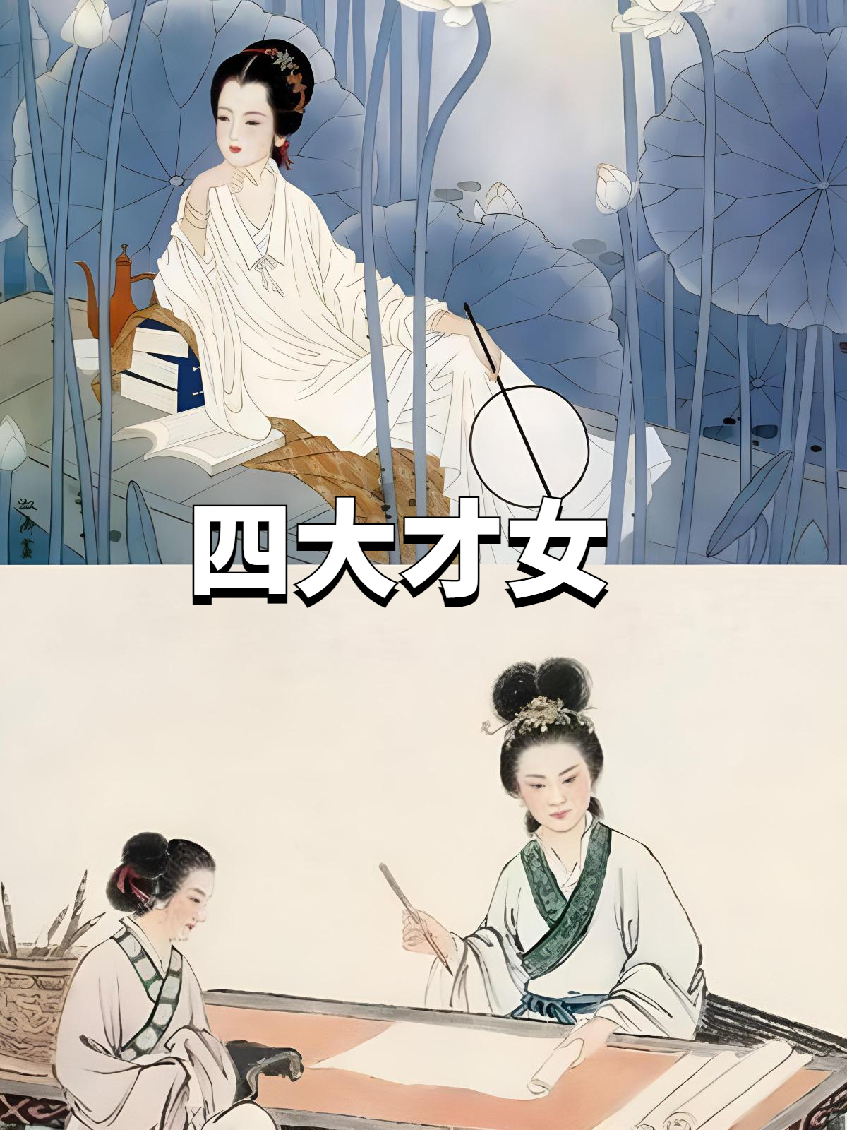 蔡四大才女古代女诗人中国古代四大才女是谁古代女诗人