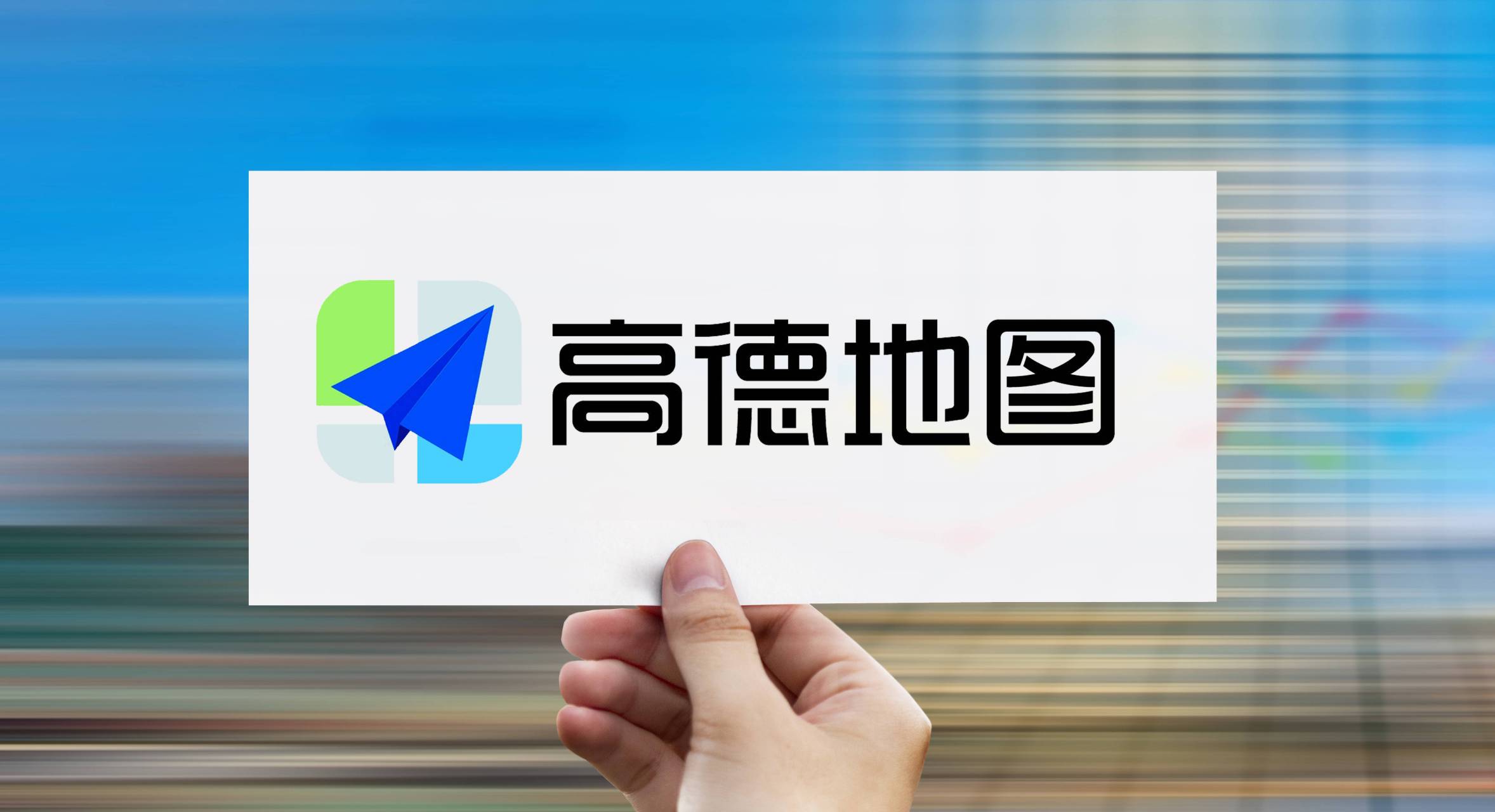 高德地图9月将推出国际地图服务  高德地图宣布,将于今年9月2日起上线