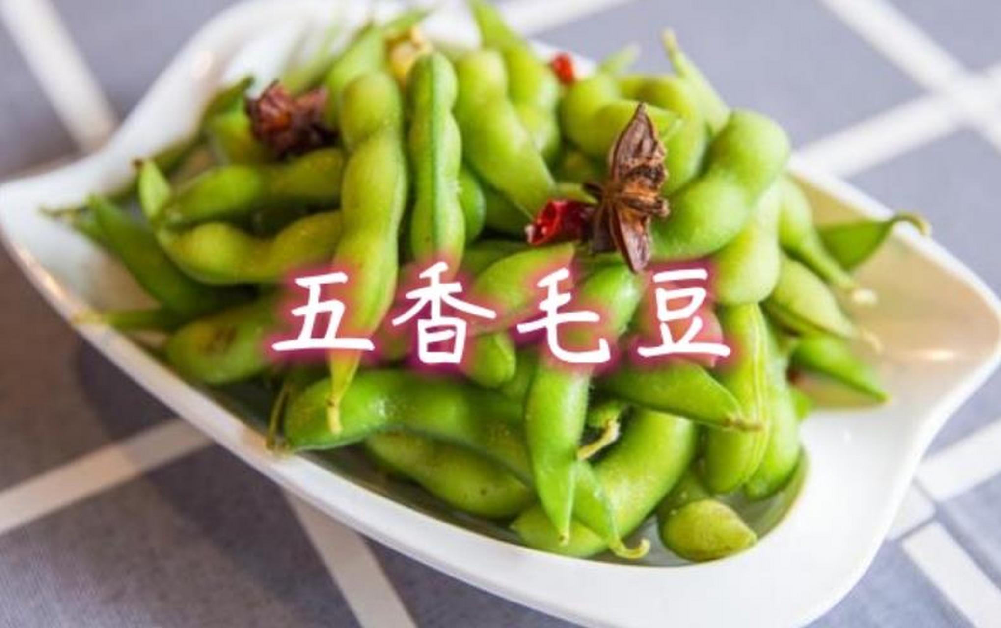 配剧神菜,五香毛豆,一口一个停不下来~ 食材: 毛豆500克,花椒少许