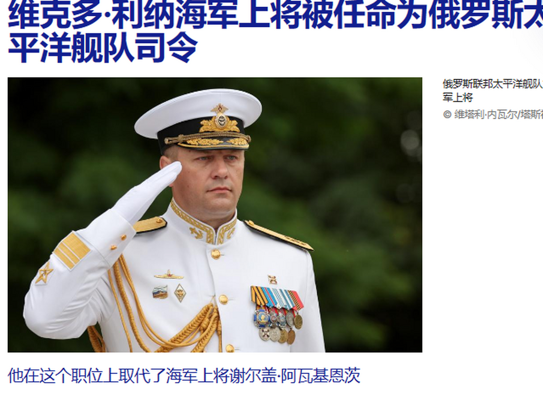 曾担任俄罗斯海军波罗的海舰队司令的维克多·利纳海军上将被任命为