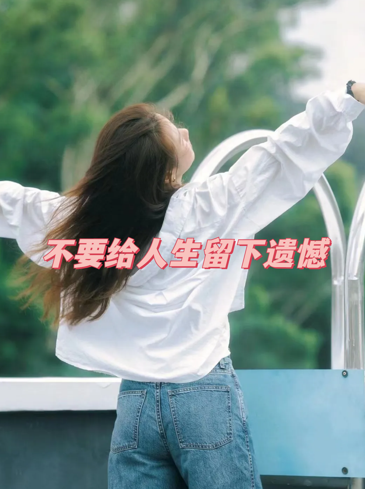 不要给人生留下遗憾 我曾经有一个非常难忘的经历,让我明白了不要给