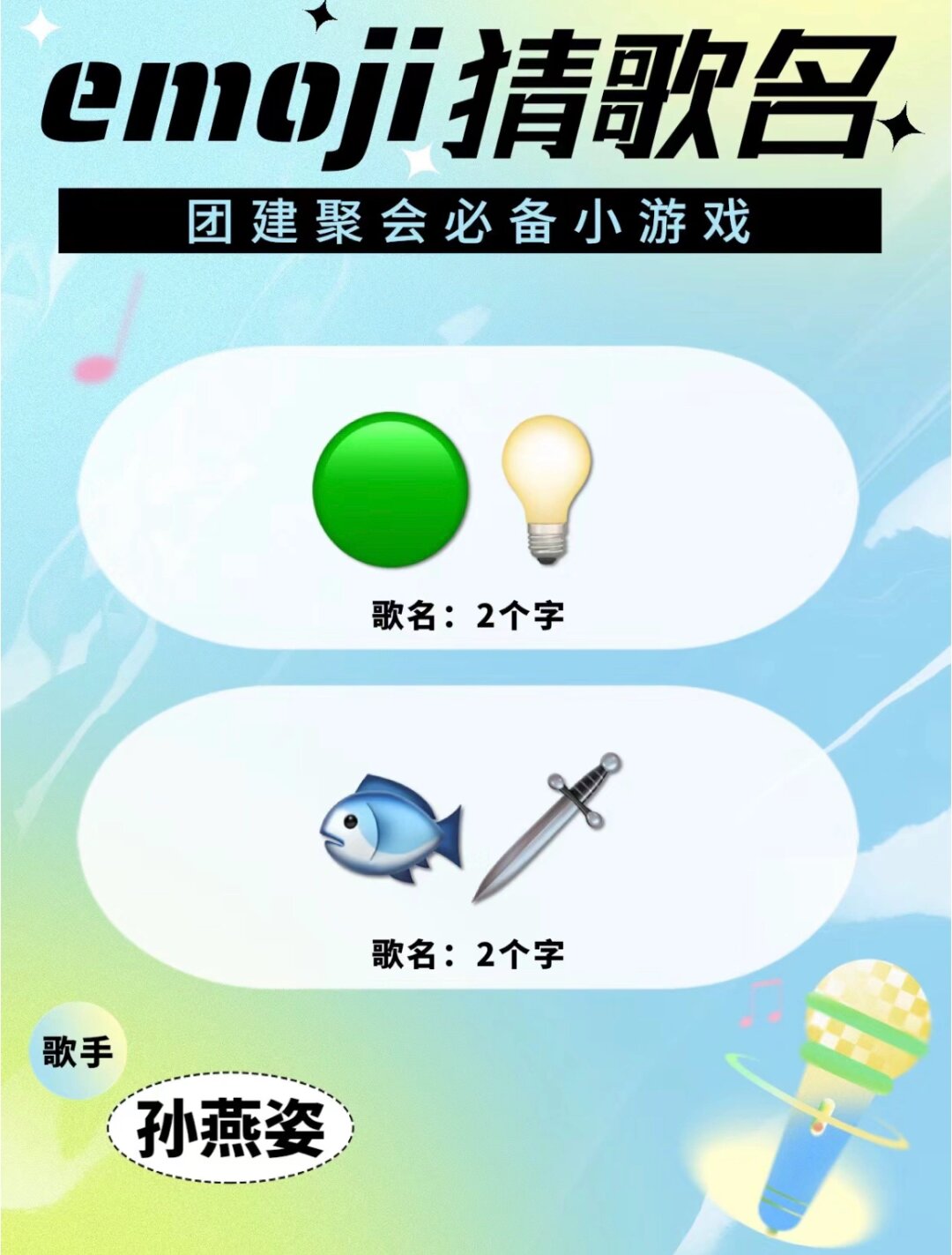 emoji 猜歌名 团建聚会超火小游戏  团建聚会来玩emoji猜歌名游戏吧!
