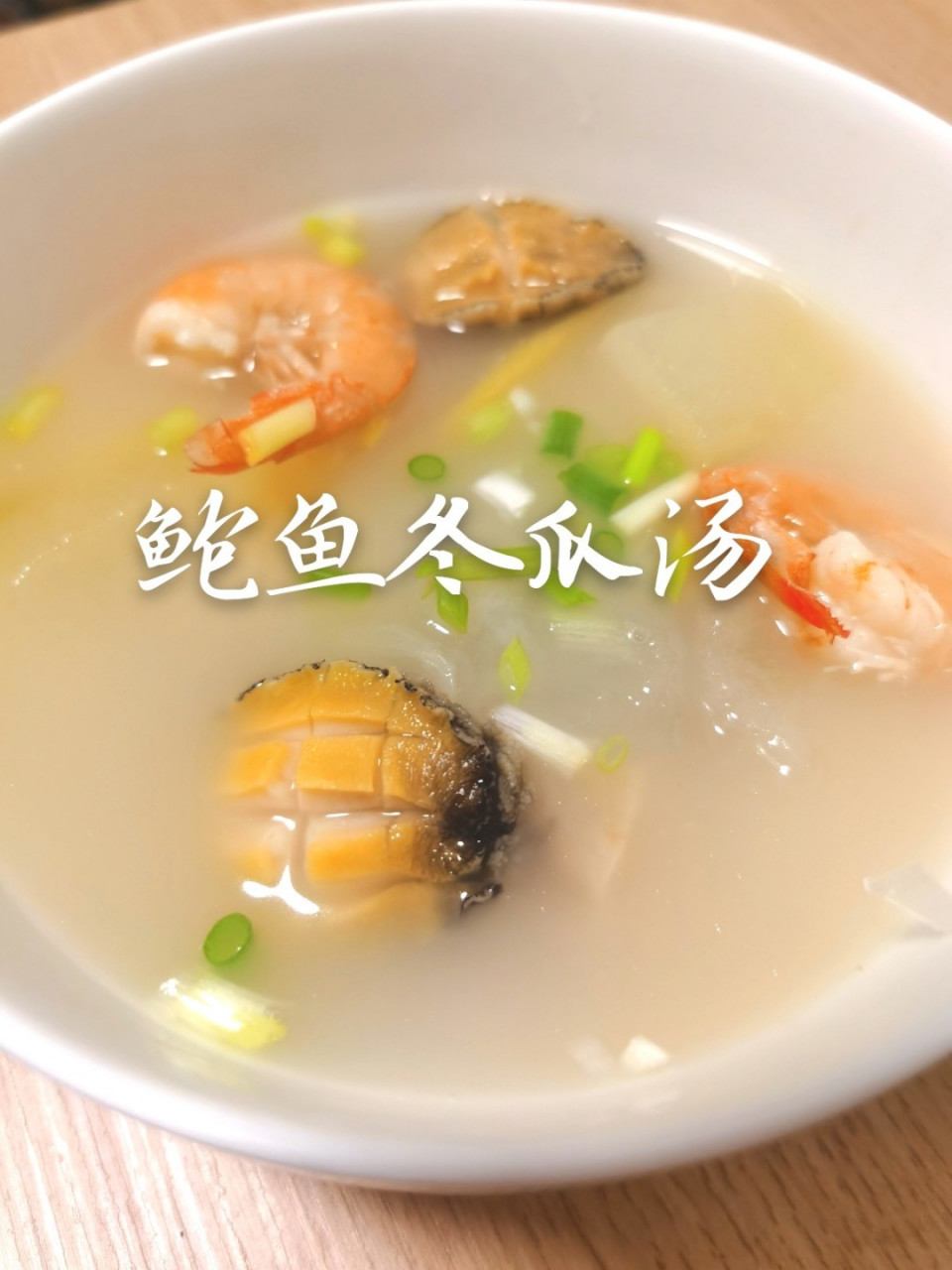 暖心汤推荐[鲍鱼冬瓜汤] 回到家能喝上一碗暖暖的热汤,是多么幸福的