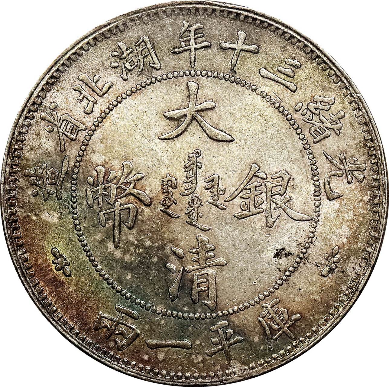 北京阿城哥2023年8月-钱币专场,1904 光绪三十年湖北省造大清银币双龙