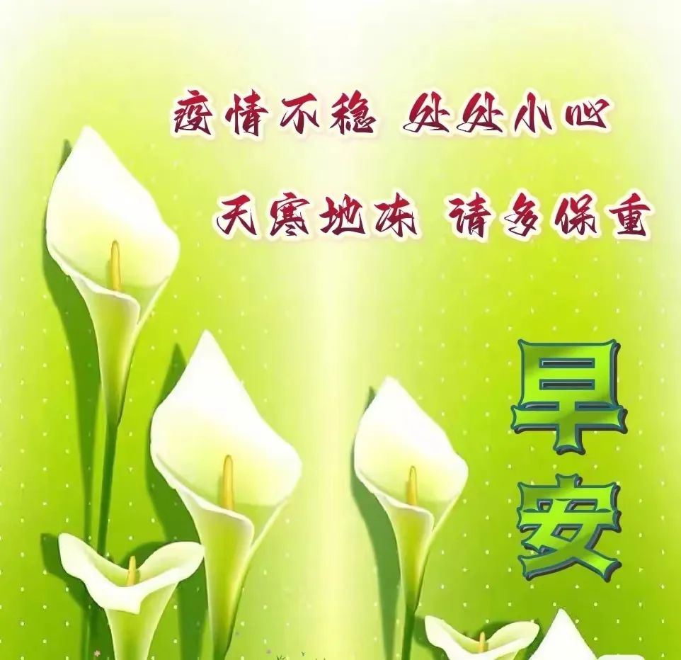 远离病毒,迎接防病毒早安祝福的图片疫情期间早上好图片就要这些
