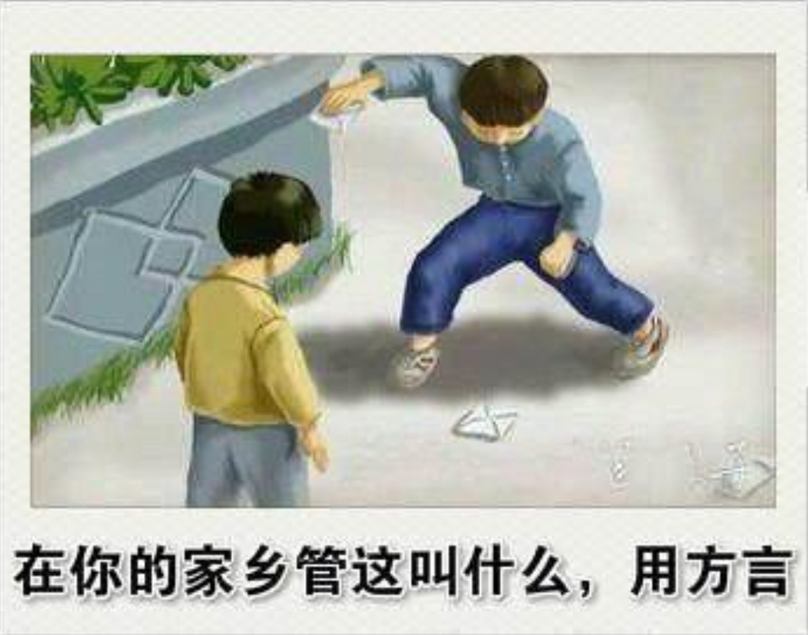 打四角[微笑]你们那里叫什么?