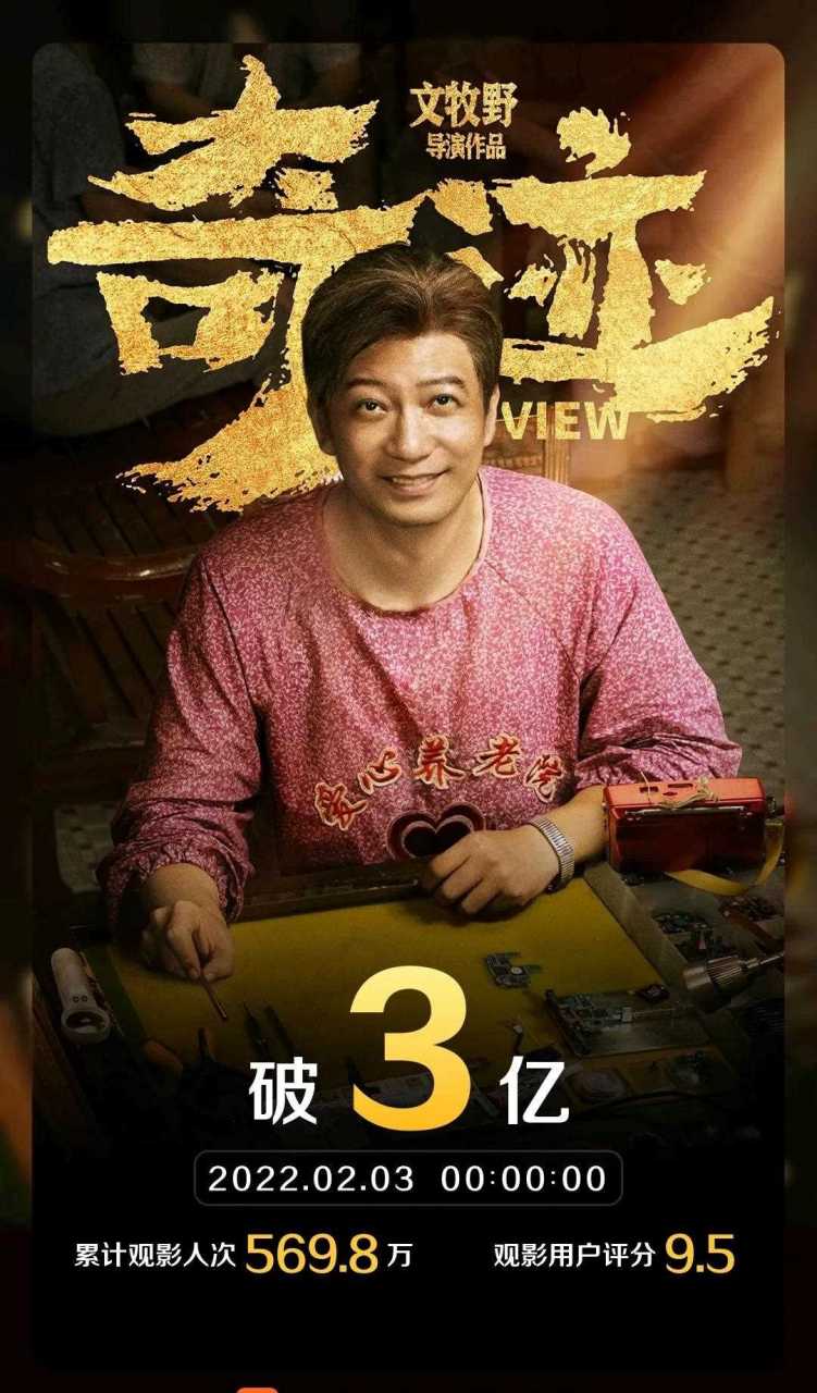 春節檔暖心電影《奇蹟·笨小孩》綜合票房破3億.