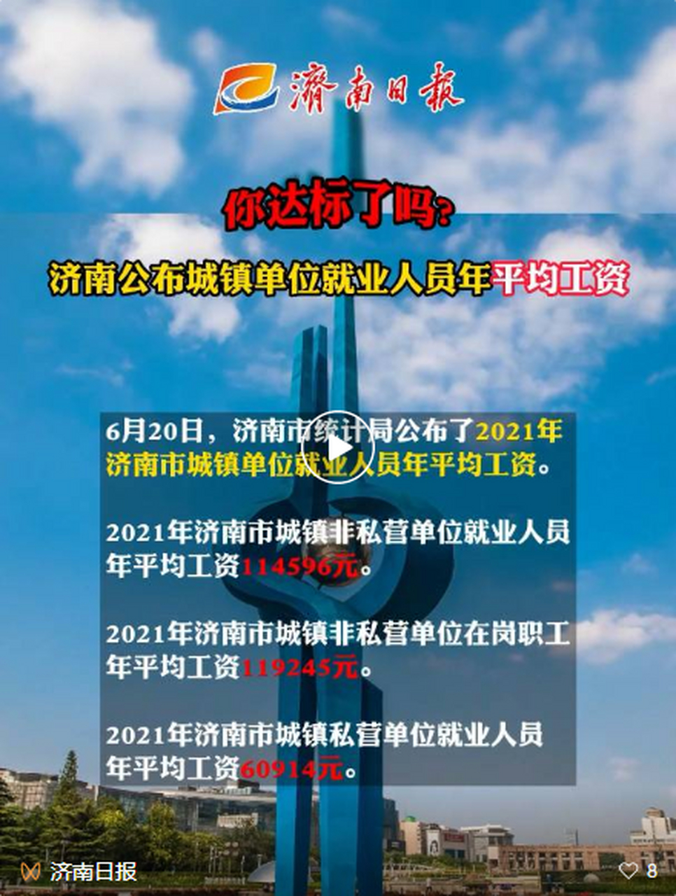 2021年济南平均工资数字公布!