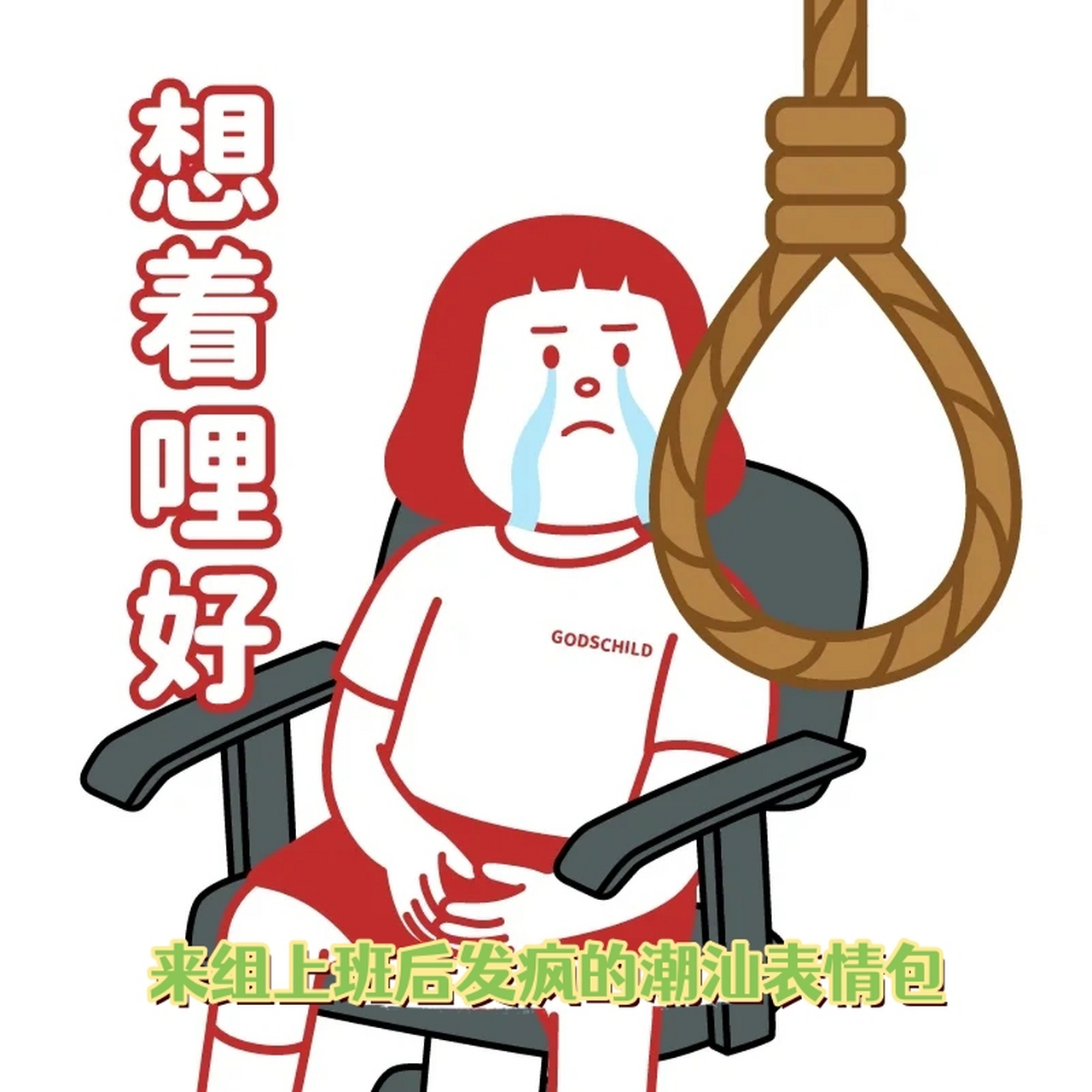 来组上班后发疯的潮汕表情包