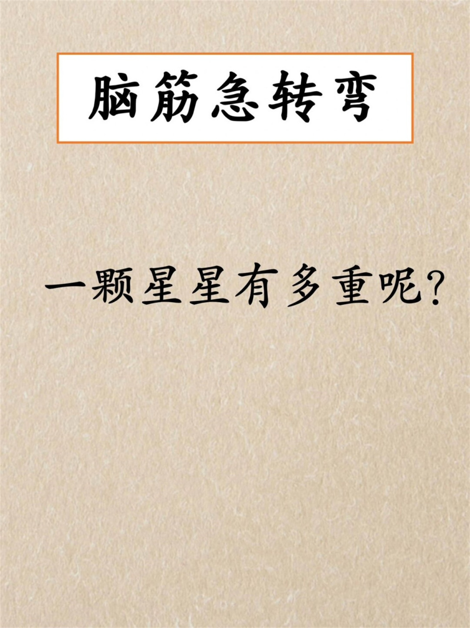 脑筋急转弯  一颗星星有多重?是"谐音梗"哦
