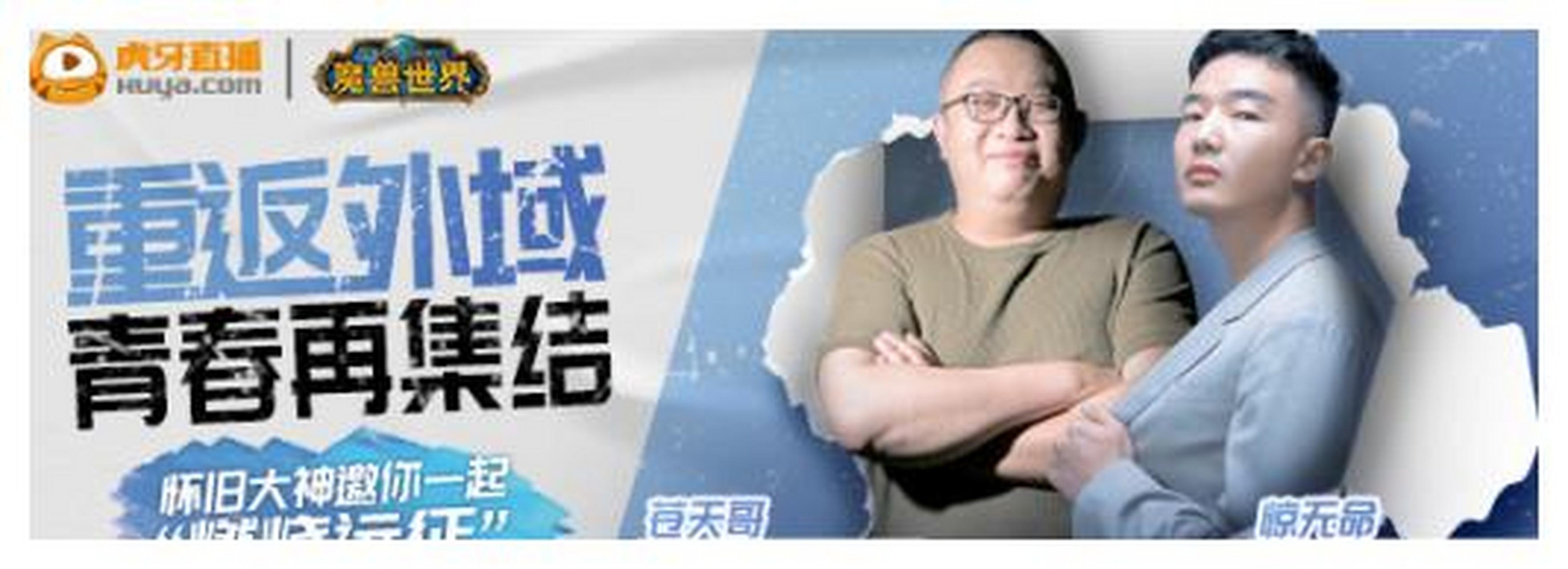 苍天哥与惊无命回归虎牙首秀!重返外域,青春再集结