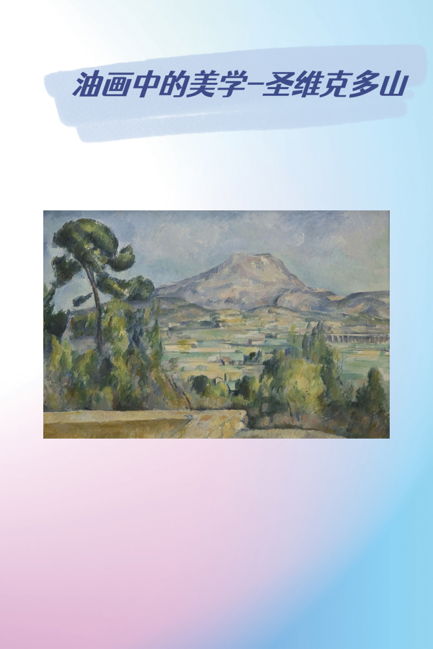 《圣维克多山》是法国画家保罗·塞尚的一幅油画作品,创作于1890年
