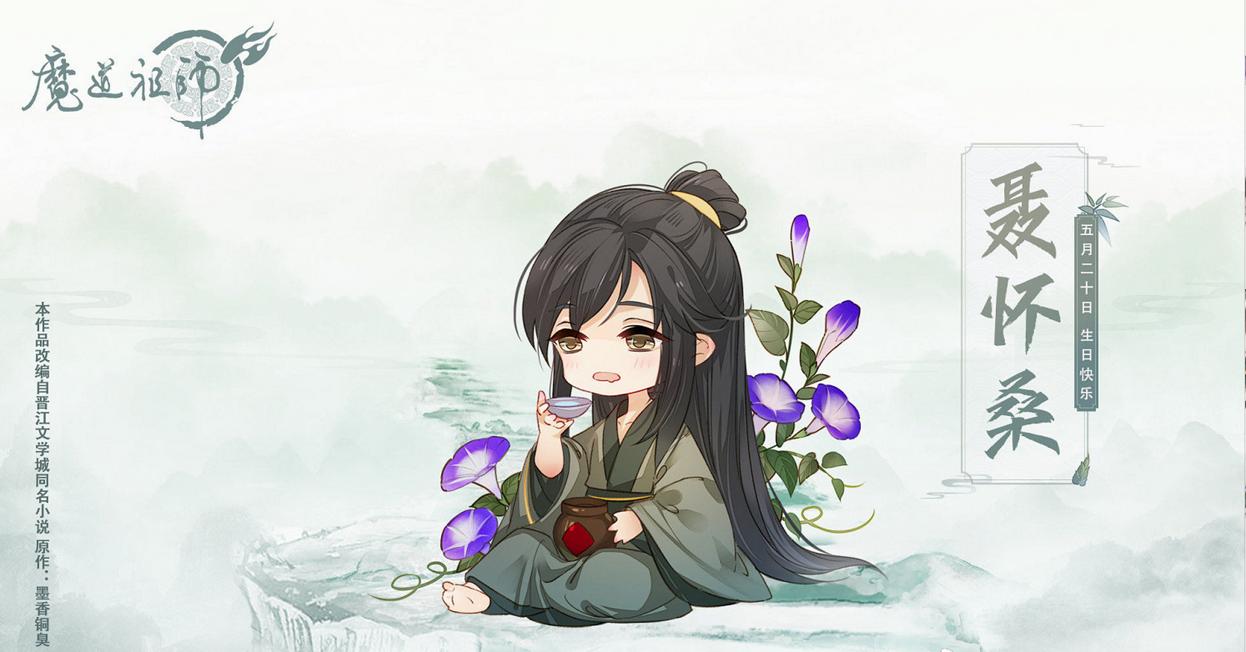魔道祖师ac官微520深夜投放聂怀桑q版图,祝聂导生日快乐!