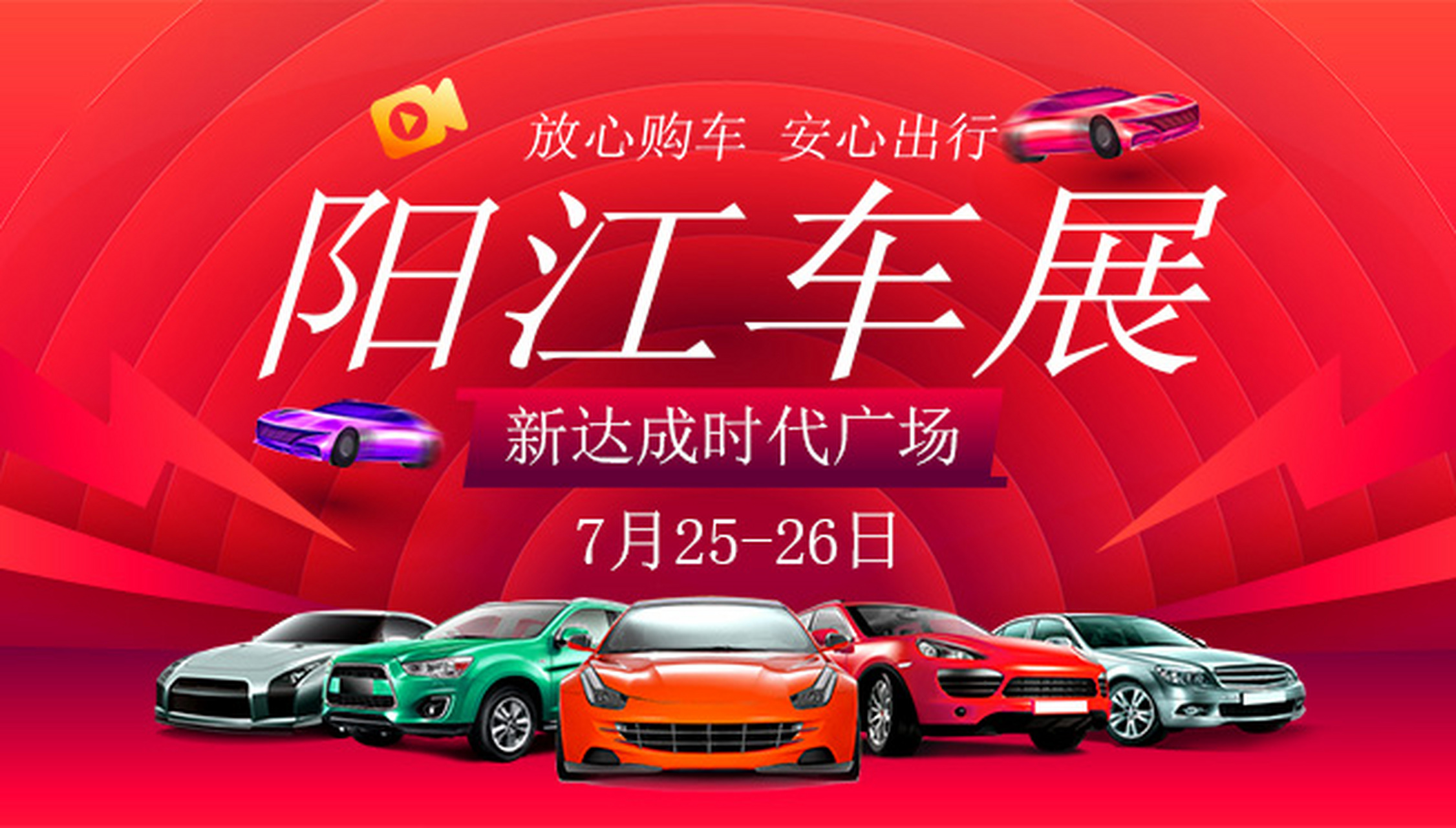 阳江车展# 2020阳江第七届惠民车展将于2020年7月25日至26日在广