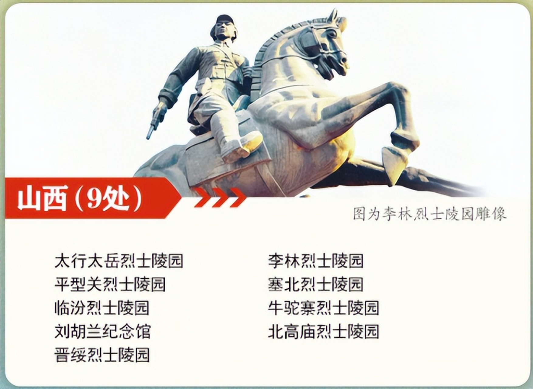 我国公布277处国家级烈士纪念设施名单#山西头条#】目前,我国已公布六