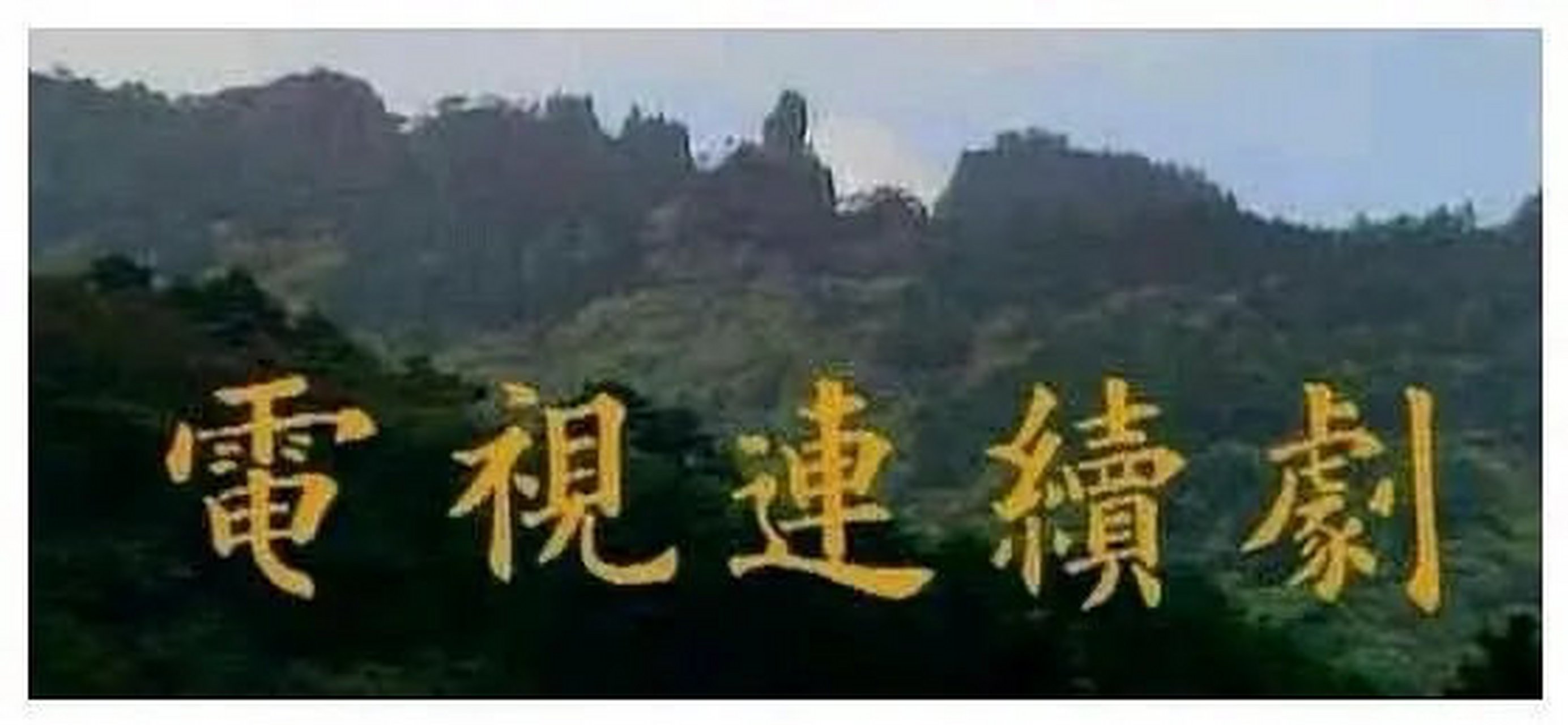 原来87版《红楼梦》的字幕都是二十岁的李纯博手写出来的,几千条字幕