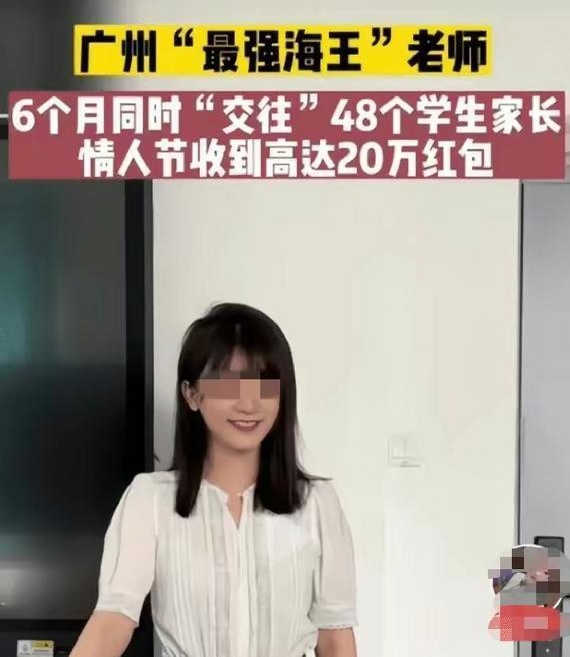 三觀震碎,女老師半年交往47位男家長,情人節一天收20萬紅包