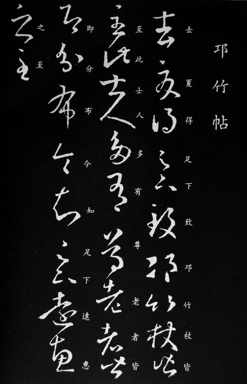 書法研究僧# 王羲之書法《邛竹杖帖》.草書,4行,31字.