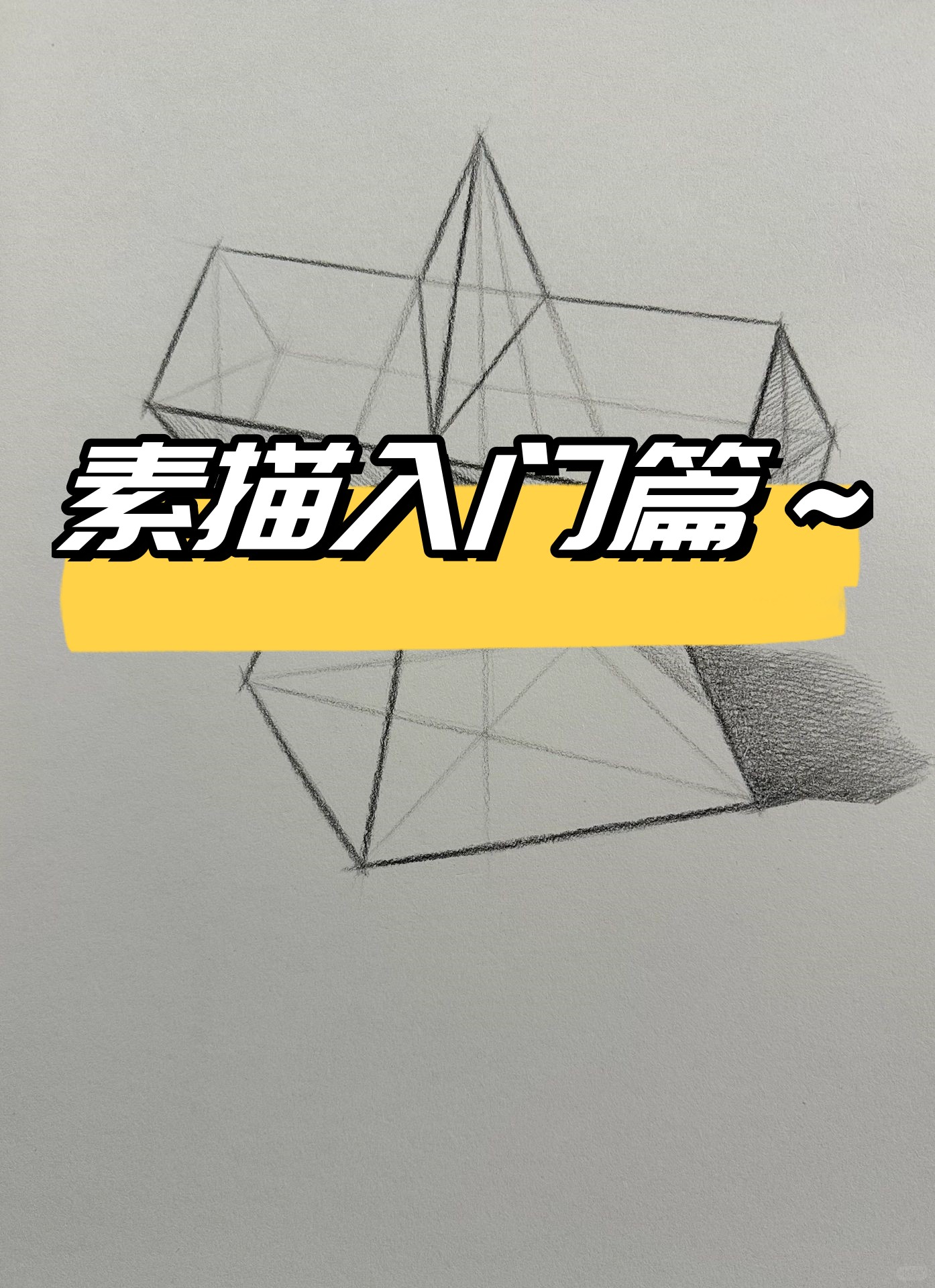 素描四棱锥画法步骤图片