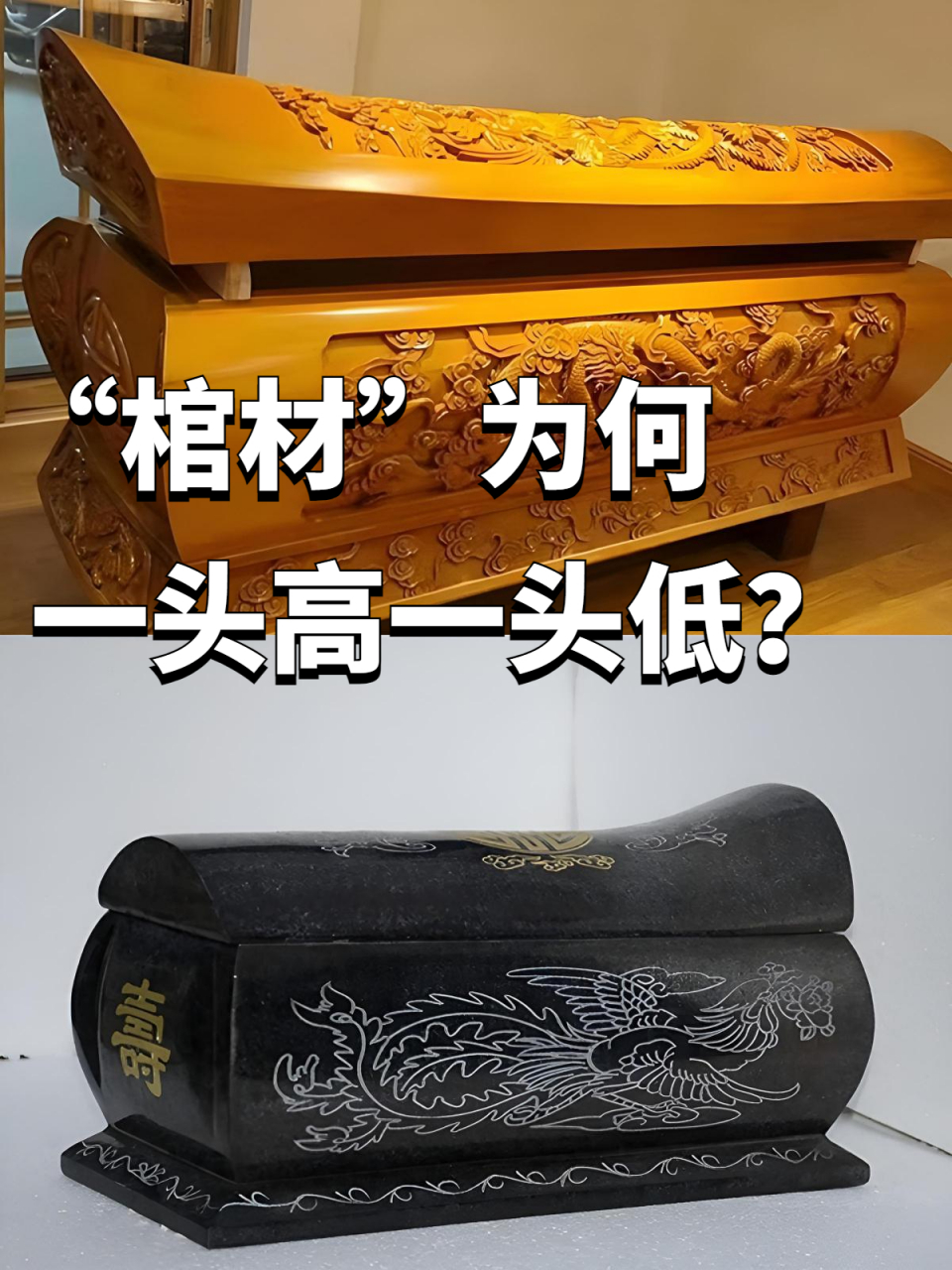 里面暗藏玄机  棺材,作为人类历史上最为古老的物品之一,承载着一种