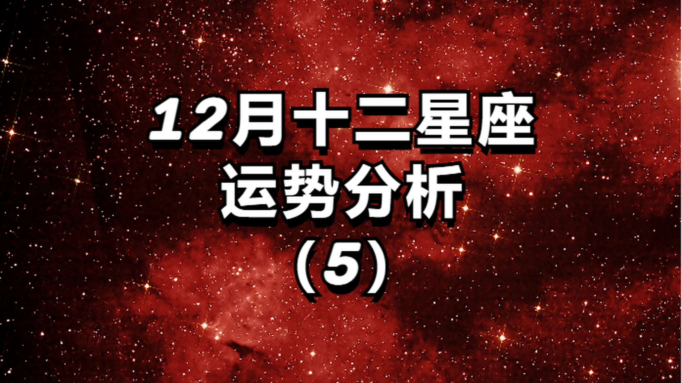 关于运势分析的信息 关于运势分析的信息 卜算大全