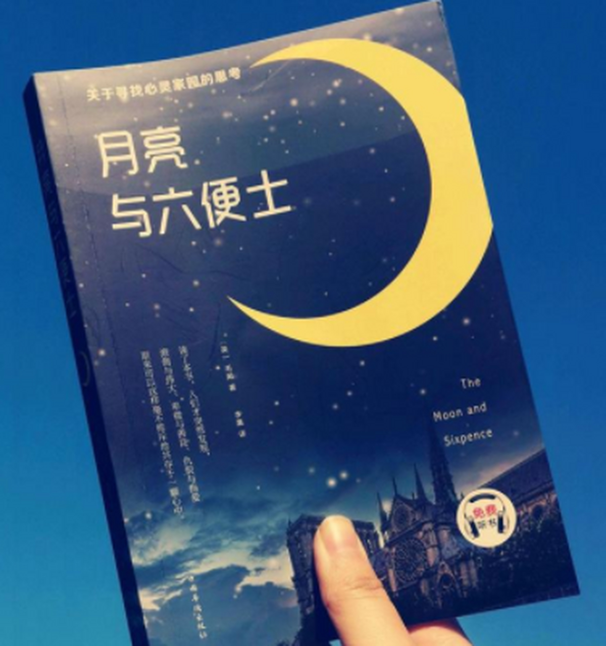 《月亮和六便士》是英国小说家威廉· 萨默赛特·毛姆的创作的长篇