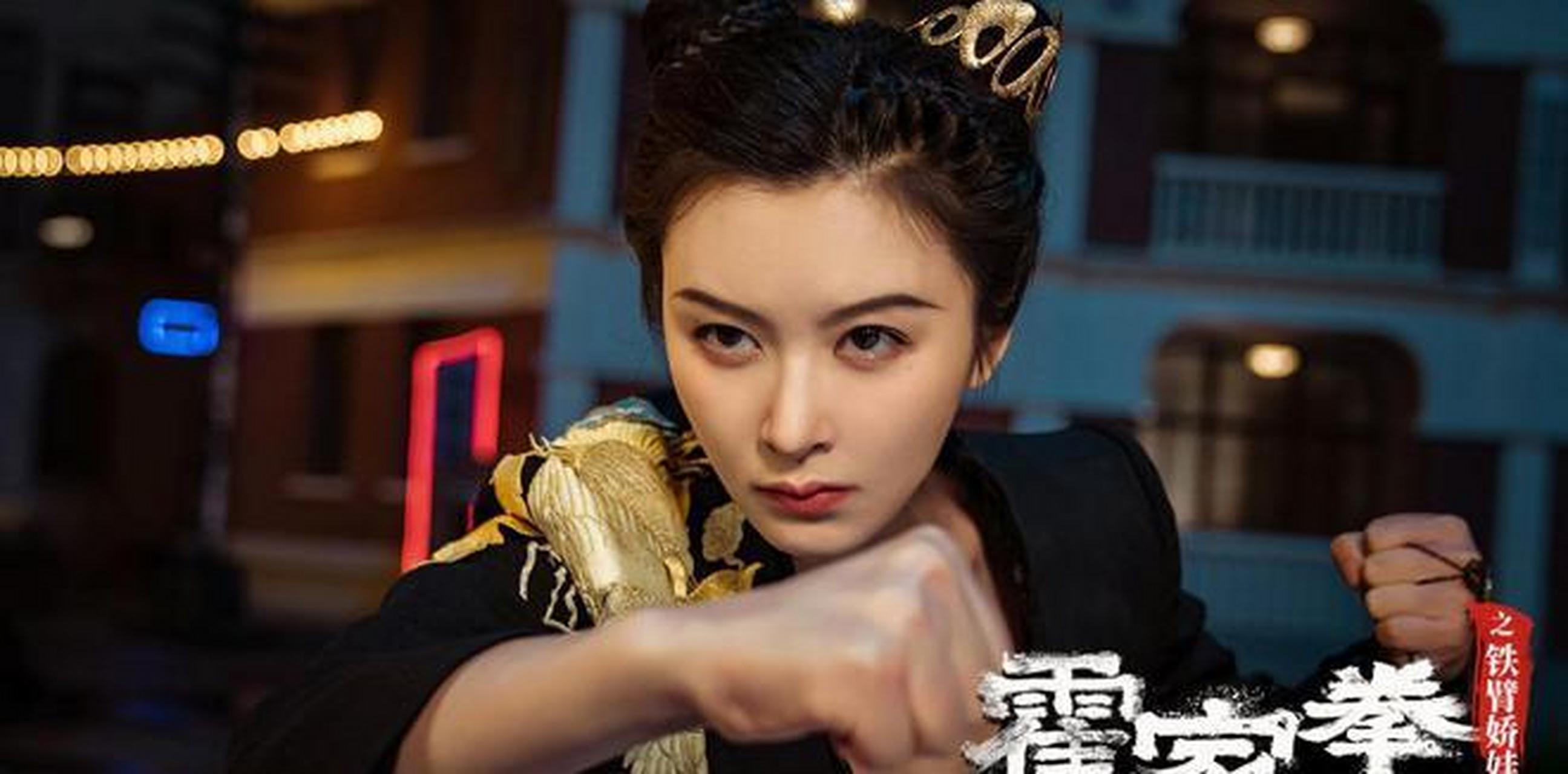 电影《霍家拳之铁臂娇娃3》定档7月17日 火辣女侠怒战怪杰