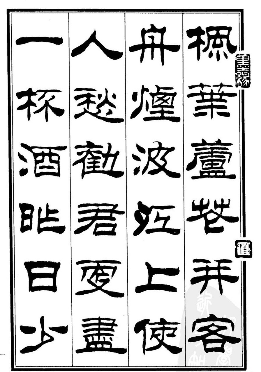 刘炳森隶书作品欣赏《郑板桥道情》书法字帖图片55张.