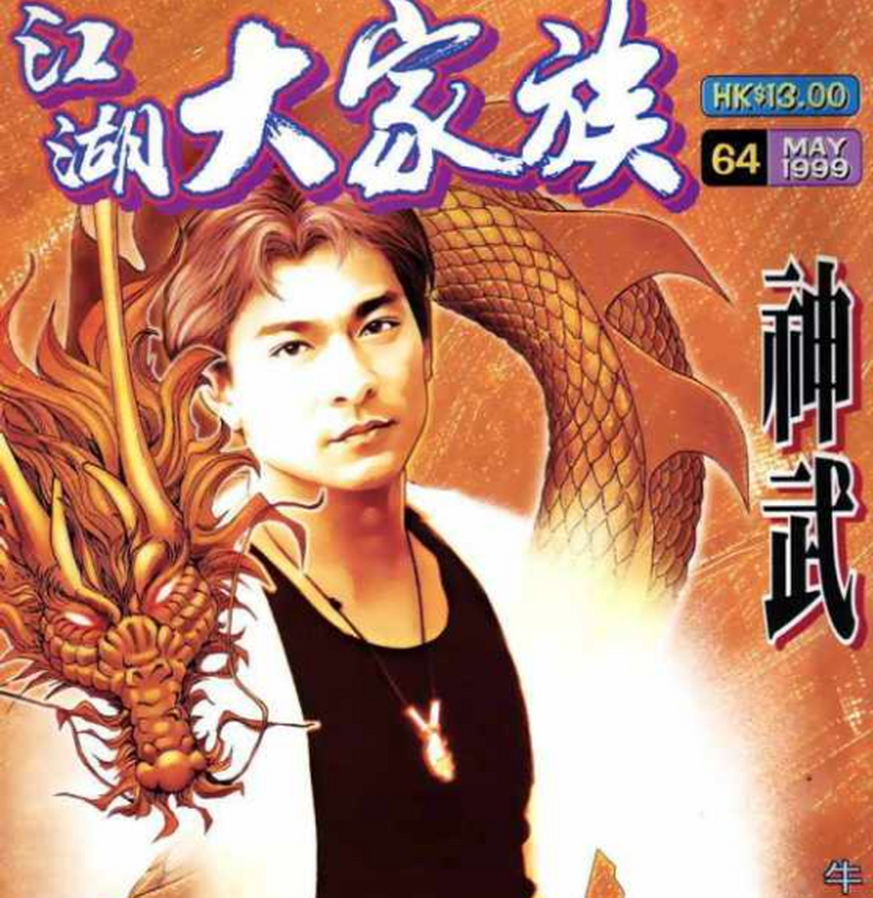 香港古惑仔漫画的初始形态——刘德华 #披荆斩棘的哥哥#  《披荆斩棘