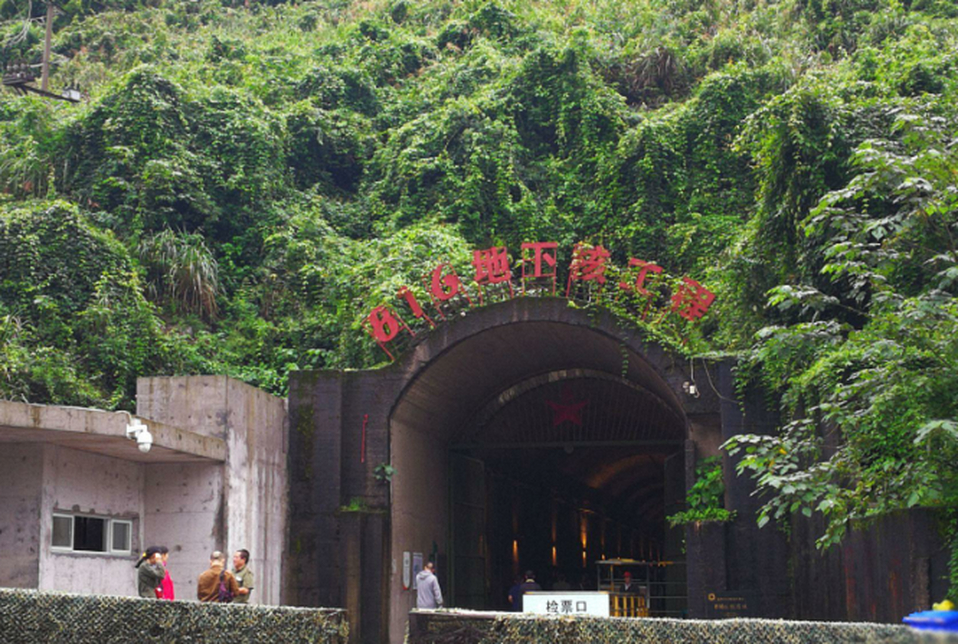 神秘的8342部队和"世界第一大人工洞体"——816地下核工程 在了解816