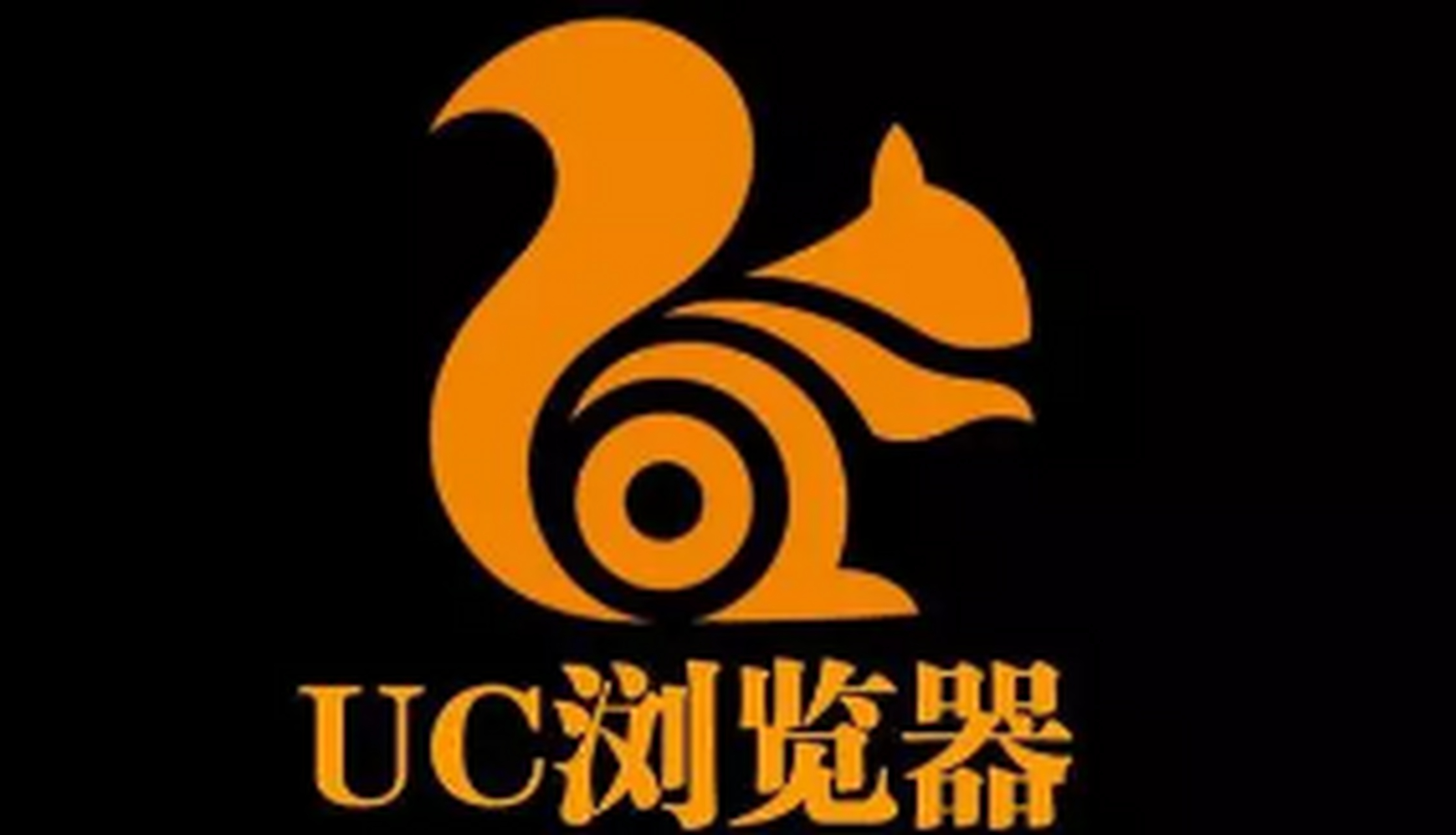 uc国际版百度搜索引擎去广告_uc百度搜索老是会转跳到苹果浏览器?