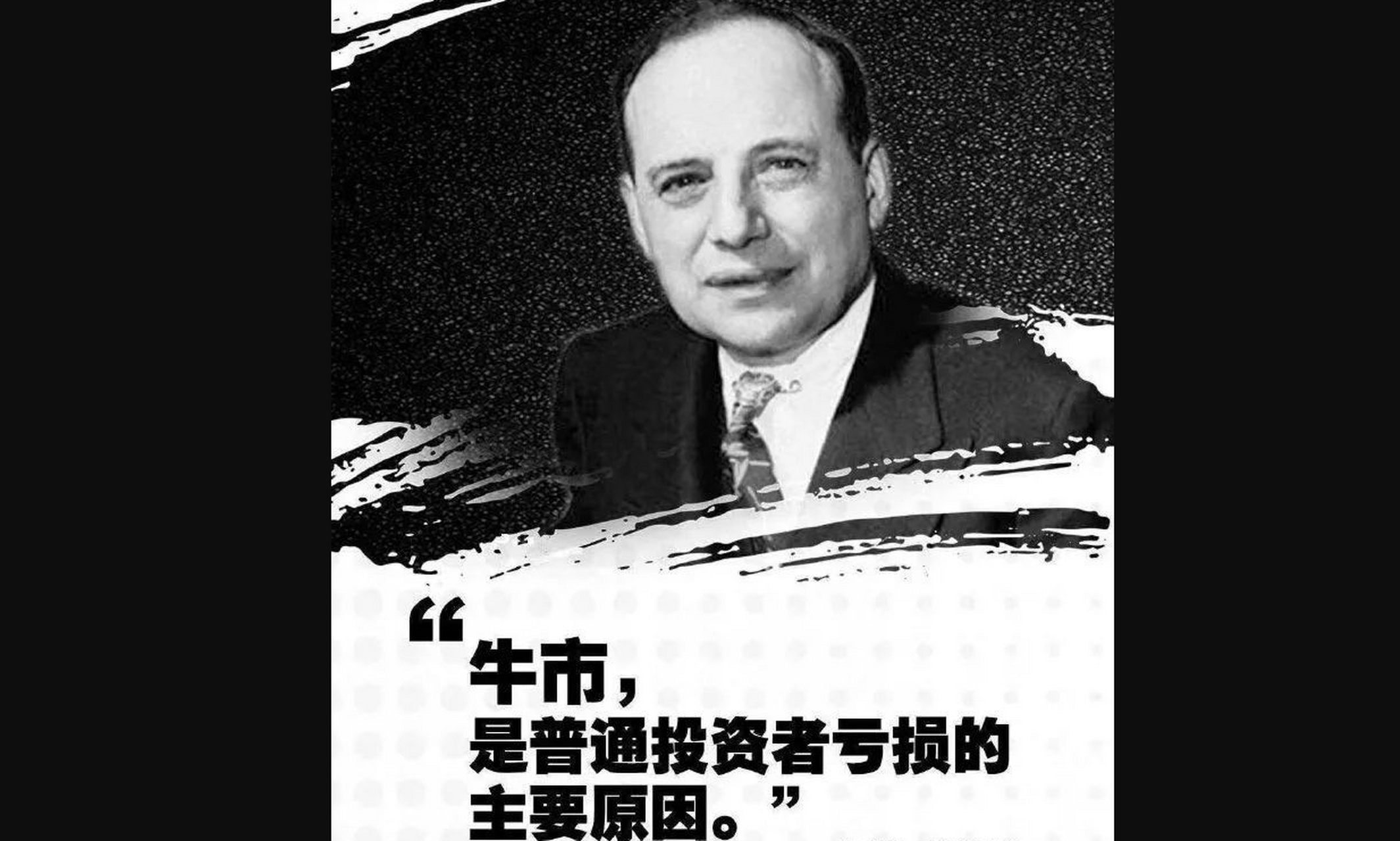 牛市,是普通投资者亏损的主要原因———本杰明.